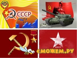 Обои для рабочего стола - СССР