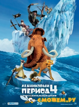 Ледниковый период 4: Континентальный дрейф / Ice Age: Continental Drift