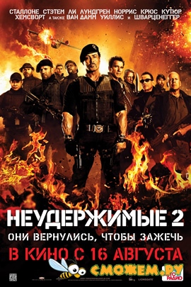 Неудержимые 2 / The Expendables 2