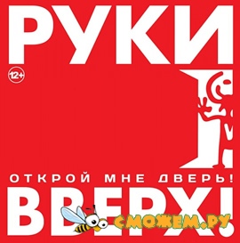 Руки Вверх - Открой мне дверь!