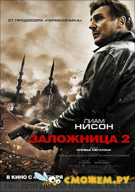 Заложница 2 / Taken 2