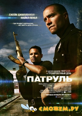 Патруль / End of Watch