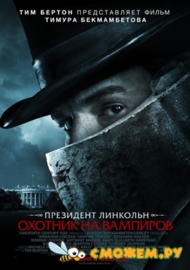 Президент Линкольн: Охотник на вампиров / Abraham Lincoln: Vampire Hunter