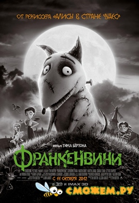 Франкенвини / Frankenweenie