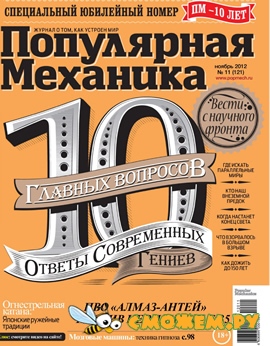Популярная механика №11 (Ноябрь 2012)