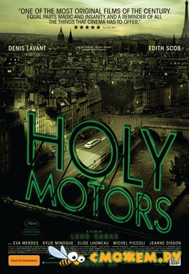 Корпорация «Святые моторы» / Holy Motors