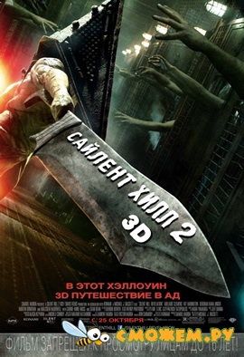 Сайлент Хилл 2 / Silent Hill: Revelation