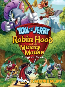 Том и Джерри: Робин Гуд и Мышь-Весельчак / Tom and Jerry: Robin Hood and His Merry Mouse