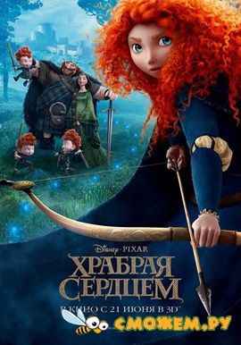 Храбрая сердцем / Brave