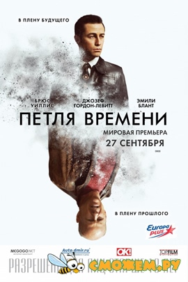 Петля времени / Looper