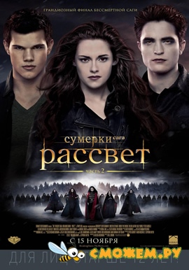 Сумерки. Сага. Рассвет: Часть 2 / The Twilight Saga: Breaking Dawn - Part 2