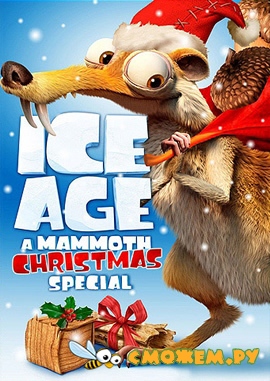 Ледниковый период: Гигантское Рождество / Ice Age: A Mammoth Christmas