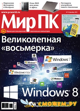 Мир ПК №12 (Декабрь 2012)