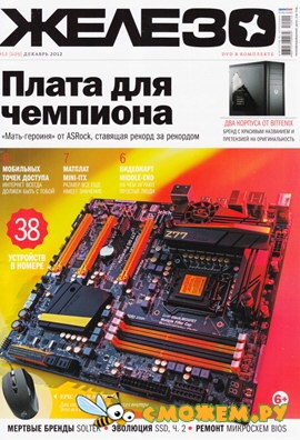 Журнал Железо №12 (Декабрь 2012)