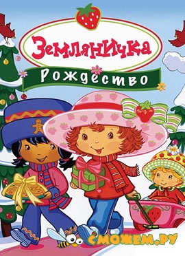 Земляничка: Рождество / Strawberry Shortcake: Berry, Merry Christmas