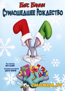 Багс Банни: Сумасшедшее рождество / Bugs Bunny's Looney Christmas Tales