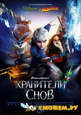 Хранители снов / Rise of the Guardians