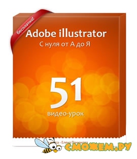 Adobe Illustrator с нуля от А до Я