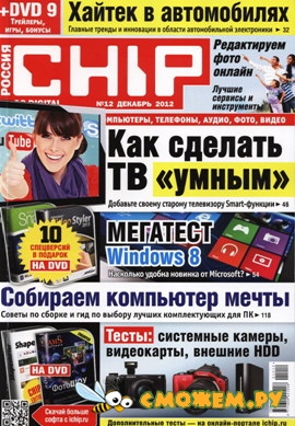 Chip №12 (Декабрь 2012)