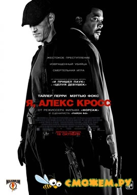 Я, Алекс Кросс / Alex Cross