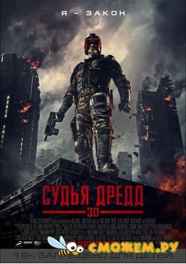 Судья Дредд 3D / Dredd 3D Судья Дредд 3D / Dredd 3D