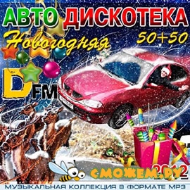 Новогодняя Авто Дискотека DFM 50+50