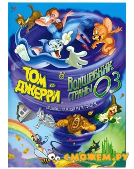 Том и Джерри и Волшебник из страны Оз / Tom and Jerry & The Wizard of Oz