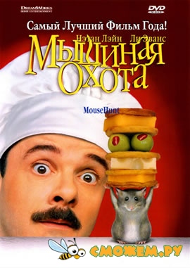 Мышиная охота / Mousehunt