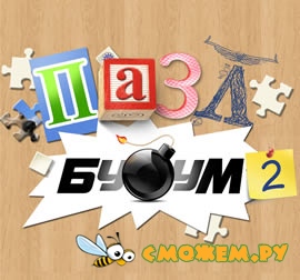 Пазл Бум 2 / Jigsaw Boom 2 + ключ