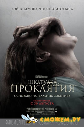 Шкатулка проклятия / The Possession