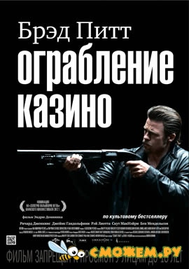 Ограбление Казино / Killing Them Softly