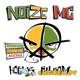 Noize MC - Новый Альбом