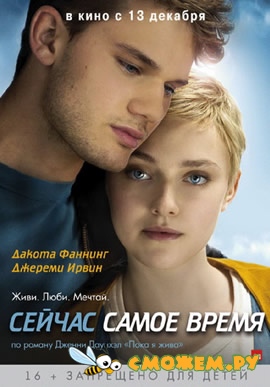 Сейчас самое время / Now Is Good