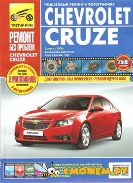 Chevrolet Cruze с 2008 г. выпуска. Руководство по эксплуатации, техническому обслуживанию и ремонту