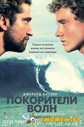 Покорители волн / Chasing Mavericks