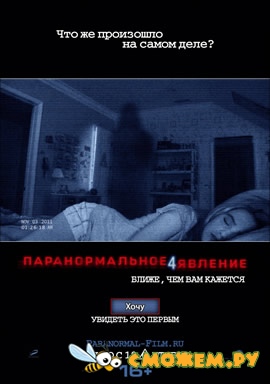 Паранормальное явление 4 / Paranormal Activity 4