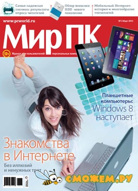 Мир ПК №3 (Март 2013)