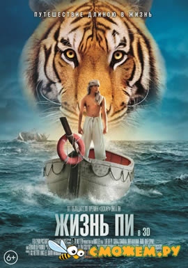 Жизнь Пи / Life of Pi