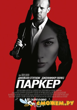 Паркер / Parker (TS)