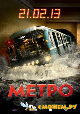 Метро