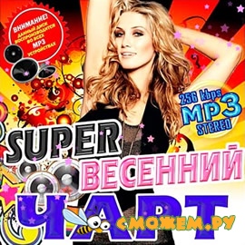 Super Весенний Чарт