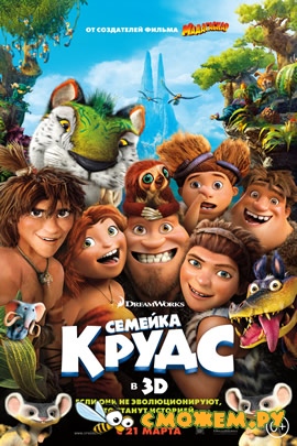 Семейка Крудс / The Croods