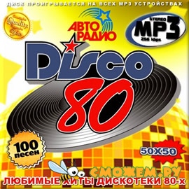 Disco 80-х. Любимые хиты. Выпуск 50/50