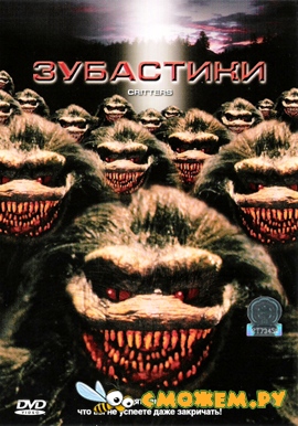 Зубастики / Critters