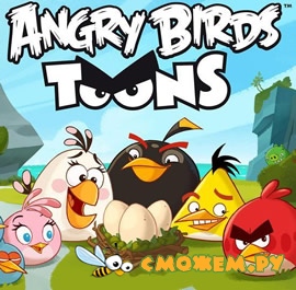 Мультфильм Angry Birds Toons (Все серии + Бонусы)