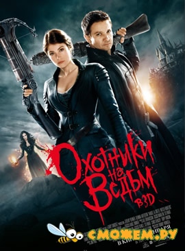 Охотники на ведьм / Hansel & Gretel: Witch Hunters