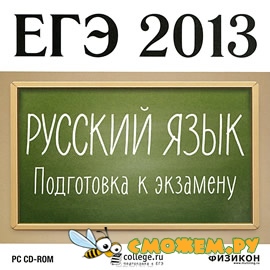 ЕГЭ 2013. Русский язык. Подготовка к экзамену