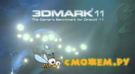 Русификатор 3DMark 11 Advanced Edition