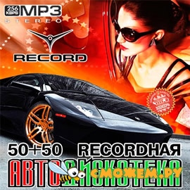 Recordная Автодискотека 50/50