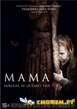 Мама / Mama